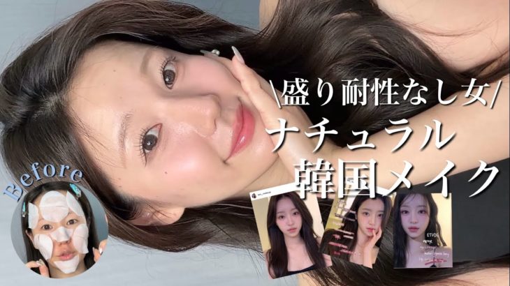 【盛り耐性なし女が大優勝した🥹🩷】韓国のナチュラルピンクメイクが大優勝すぎた