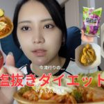 【ダイエット】流行ってる塩抜きダイエットしてみた結果…