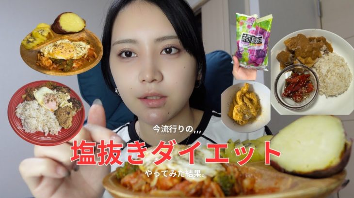 【ダイエット】流行ってる塩抜きダイエットしてみた結果…