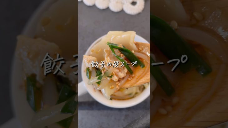 【餃子の皮スープ】 #ダイエットレシピ #ダイエット料理  #痩せるレシピ  #痩せレシピ  #食べ痩せダイエット  #食べ痩せレシピ  #餃子の皮アレンジ  #餃子の皮レシピ  #スープレシピ