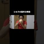 シルクの意外な特技 #フィッシャーズ
