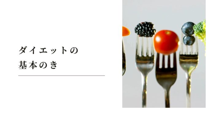 ダイエットの基本のき
