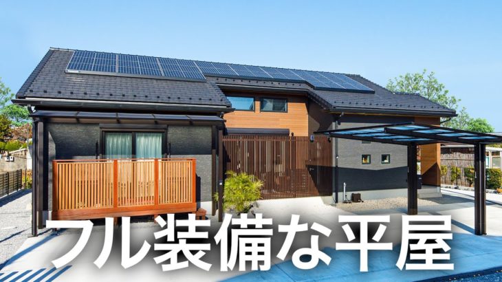 【ルームツアー】かわいい内装が素敵！ペットと快適に暮らせる完璧平屋