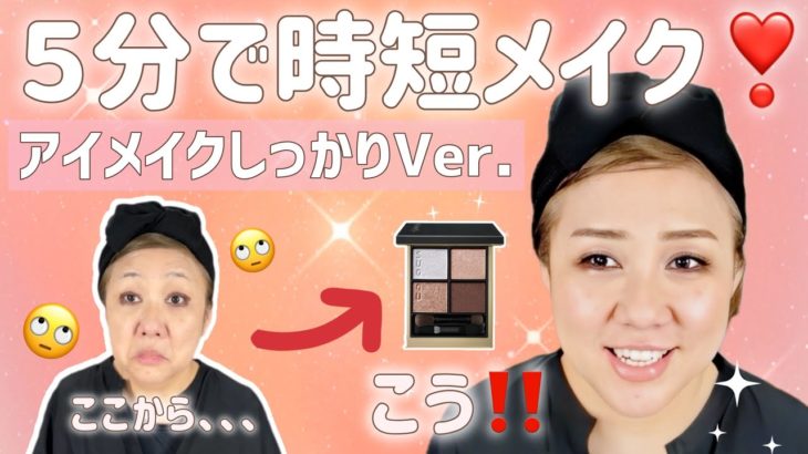 【５分メイク⏰】橋本の十八番😎アイメイクがっつりバージョン✨