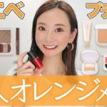 【イエベ優勝】プチプラで夏の大人オレンジメイク💄パーソナルカラー