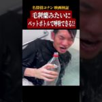 【名探偵コナン検証】毛利蘭みたいにペットボトルで呼吸できる？