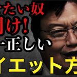 痩せたい奴聞け！唯一正しいダイエット方法【岡田斗司夫/切り抜き/岡田斗司夫セミナー/人生相談】