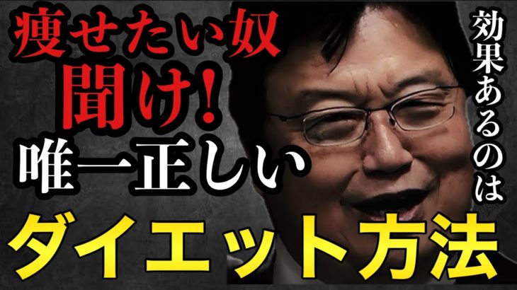 痩せたい奴聞け！唯一正しいダイエット方法【岡田斗司夫/切り抜き/岡田斗司夫セミナー/人生相談】