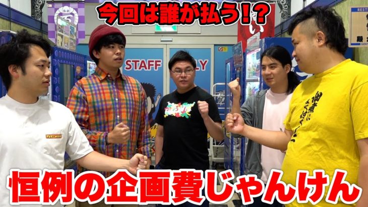 今回は誰が支払うのか！？恒例の企画費じゃんけんのお時間です！！