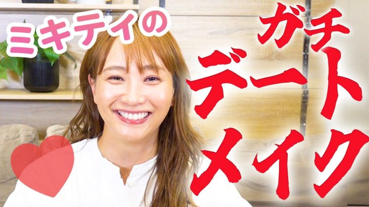 【またすっぴんになります】全部落としてデートメイク雑談！