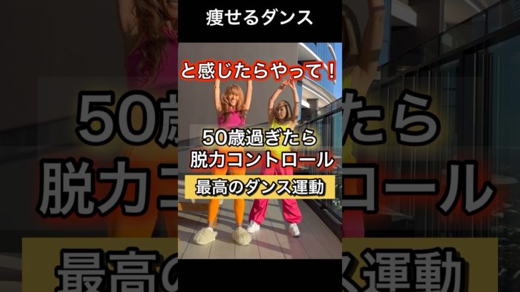 ５０歳過ぎて痩せにくい原因#ダンスダイエット #ゆるゆる
