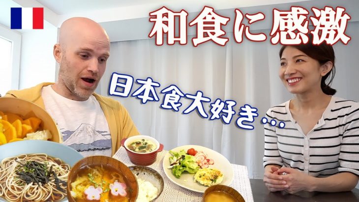 ダイエット中のフランス人夫に和食を作ったら大喜び！１週間和食生活🍱
