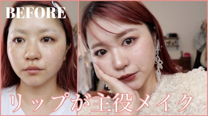 アイシャドウは薄めに！リップが主役のメイクするよ！