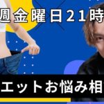 【質疑応答】みんなのダイエットの悩み余す事なく答えます！！