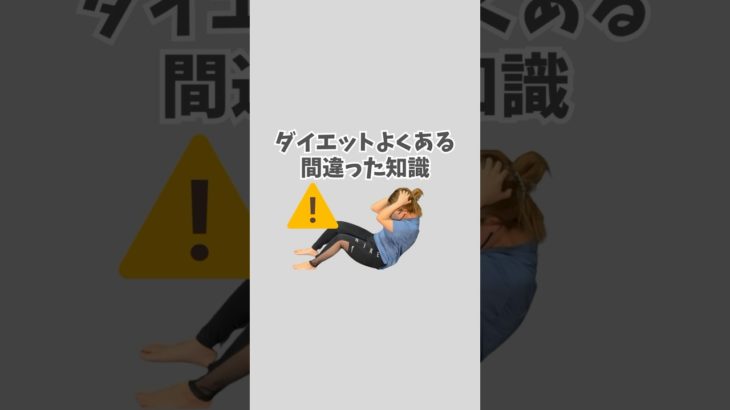 ダイエットよくある間違った知識！#ダイエット #宅トレ #ぽっちゃり #ダイエット初心者