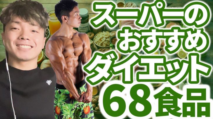 【痩せる】スーパーで買えるダイエット食品【ダイエット初心者の方向け】