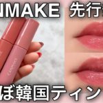 【キャンメイク】先行発売中のツヤティント使ってみた🔍