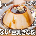【ダイエット・美肌】低糖質 濃厚なめらか💕ぷるぷる豆乳きな粉プリンの作り方 #低糖質 #ダイエットスイーツ #ヘルシースイーツ
