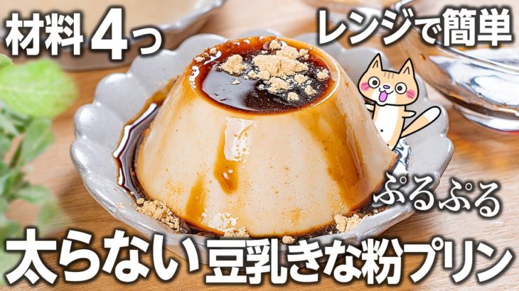 【ダイエット・美肌】低糖質 濃厚なめらか💕ぷるぷる豆乳きな粉プリンの作り方 #低糖質 #ダイエットスイーツ #ヘルシースイーツ