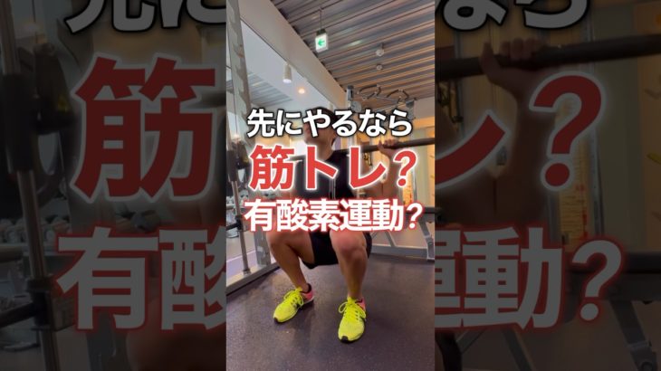 【ダイエット】先にやるのは筋トレ？有酸素運動？ #筋トレ #ダイエット #痩せる
