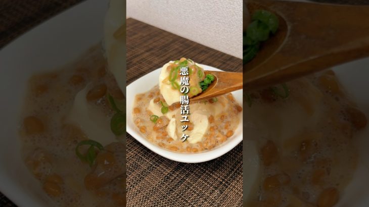 納豆は朝に食べるより…🔥#簡単レシピ #ダイエット #料理