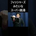 フィッシャーズみたいなスーパー銭湯 #大喜利