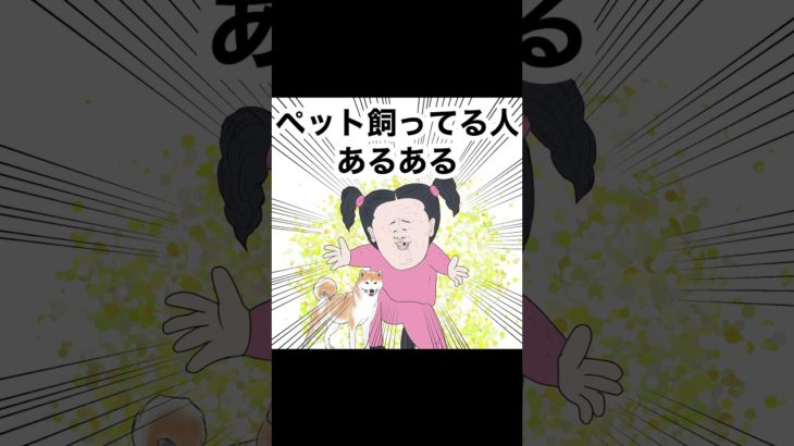 【ペット飼ってる人あるある】