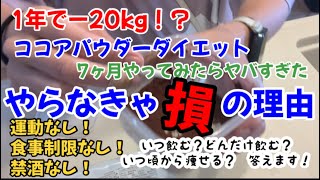 【保存版】これで痩せた！ココアダイエットのやり方教えます！／最後のダイエット／#ココアパウダーダイエット#ダイエット#アラフォー #ズボラ主婦 #主婦#あすけん