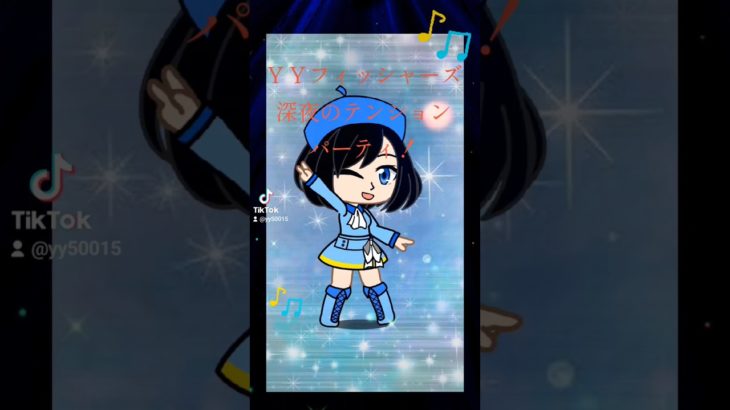 ＹＹフィッシャーズの深夜のテンションパーティ！✨🤟😎🤟✨🧑‍🎨🐟💙💧☄️⭐⭐⭐ #ガチャクラブ #オリキャラ #深夜のテンション #パーティ