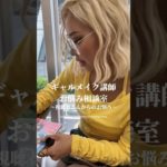 ギャルメイク講師があなたのお悩み解決します❣️#渋女 #渋女メイク講師 #渋谷女子インターナショナルスクール #きぃりぷ #綺麗先生 #ギャル #シブジョ