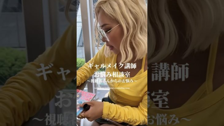 ギャルメイク講師があなたのお悩み解決します❣️#渋女 #渋女メイク講師 #渋谷女子インターナショナルスクール #きぃりぷ #綺麗先生 #ギャル #シブジョ