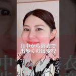 大人世代の日中の浴衣はあり？なし？#浴衣メイク #浴衣