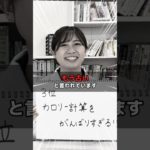 カロリー理論はもう古いです。間違ったダイエットやっていませんか？#健康 #栄養 #ダイエット #カロリー制限 #管理栄養士