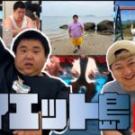 【松葉杖】カメオが出演したダイエット島の裏話、話します！！【そいそ〜す】