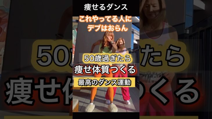 ５０歳過ぎたら健康意識リアルレッスン#ダンスダイエット #血流改善