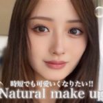 【時短メイク】ギリギリまで寝たい人必見😴５分で完成❕即盛れメイク୨୧˖*