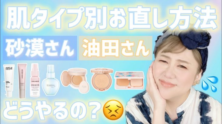 【メイク直し】最新版❣️パウダーファンデーションでのお直し方法✨