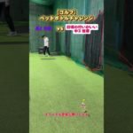 【ゴルフ】ペットボトルチャレンジ アプローチ対決❗️