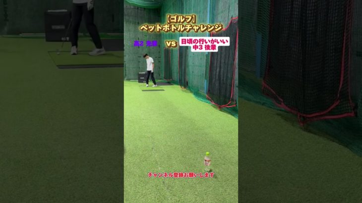 【ゴルフ】ペットボトルチャレンジ アプローチ対決❗️