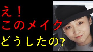 佳子さまのギリシャ訪問最終章！このメイク、いったいどうされたの？