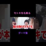 モトキさんを名乗るダーマさん集  #フィッシャーズ