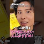 小田切ヒロ直伝！メイクの上から日焼け止めをつけたい・塗りたい時の方法４選！