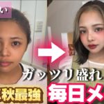 【盛れすぎ注意】絶対に垢抜ける毎日メイク