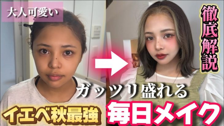 【盛れすぎ注意】絶対に垢抜ける毎日メイク