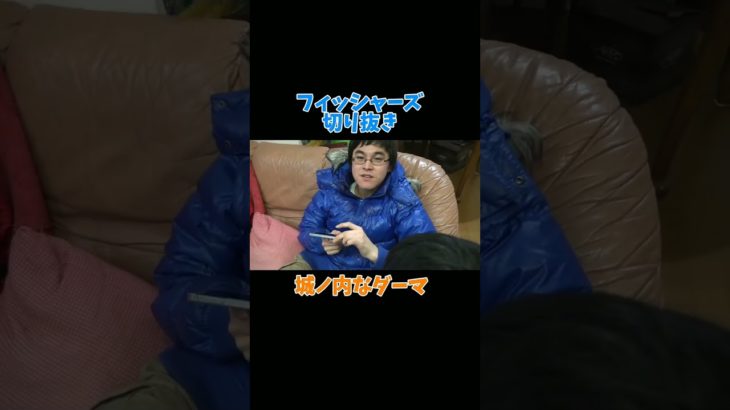 【フィッシャーズ切り抜き】城ノ内なダーマ