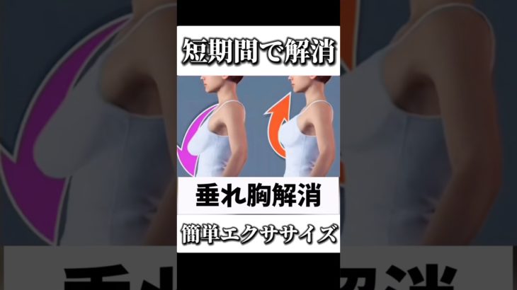 垂れ胸解消！痩せたい人はコメントで「🔥」#ダイエットトレーニング  #ダイエット #ショート #宅トレ #エクササイズ #痩せる #痩せる運動 #痩せる筋トレ #トレーニング