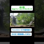 とある一般男性、フィッシャーズも踏破済みのそり立つ壁をする…#森の国    #フィッシャーズ #アスレチック #そり立つ壁