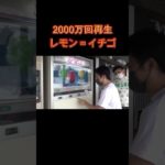 「フィッシャーズ切り抜き」レモン＝イチゴ