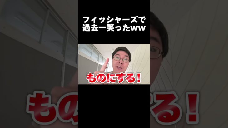 フィッシャーズで過去一に吹いたww#shorts#フィッシャーズ#ダーマ