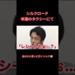 何回見ても面白いwww #フィッシャーズ #フィッシャーズ切り抜き #fishers #幸運のタクシー #シルクロード #ンダホ #モトキ #ザカオ #マサイ #ダーマ #切り抜き #面白い